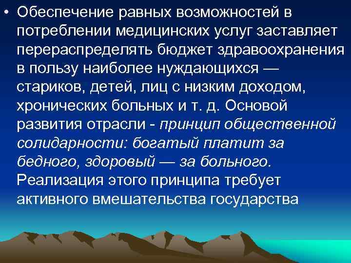  • Обеспечение равных возможностей в потреблении медицинских услуг заставляет перераспределять бюджет здравоохранения в