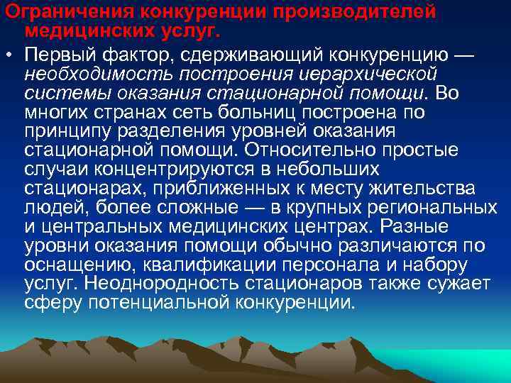 Ограничения конкуренции производителей медицинских услуг. • Первый фактор, сдерживающий конкуренцию — необходимость построения иерархической