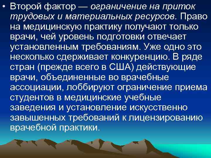  • Второй фактор — ограничение на приток трудовых и материальных ресурсов. Право на