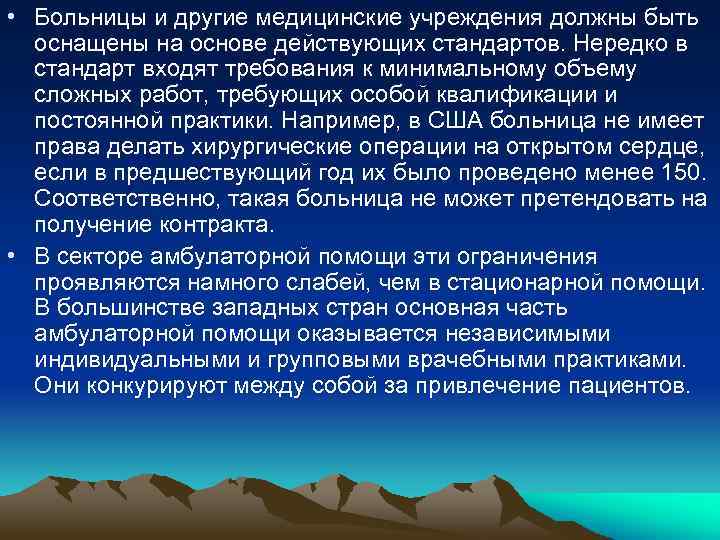  • Больницы и другие медицинские учреждения должны быть оснащены на основе действующих стандартов.