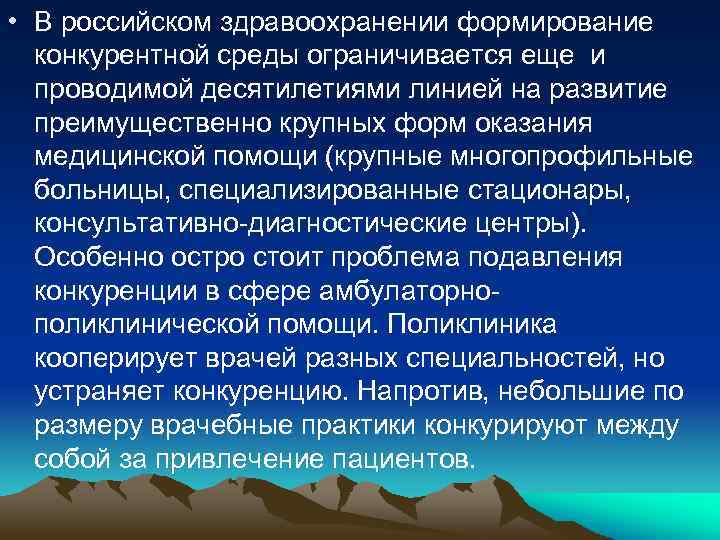  • В российском здравоохранении формирование конкурентной среды ограничивается еще и проводимой десятилетиями линией