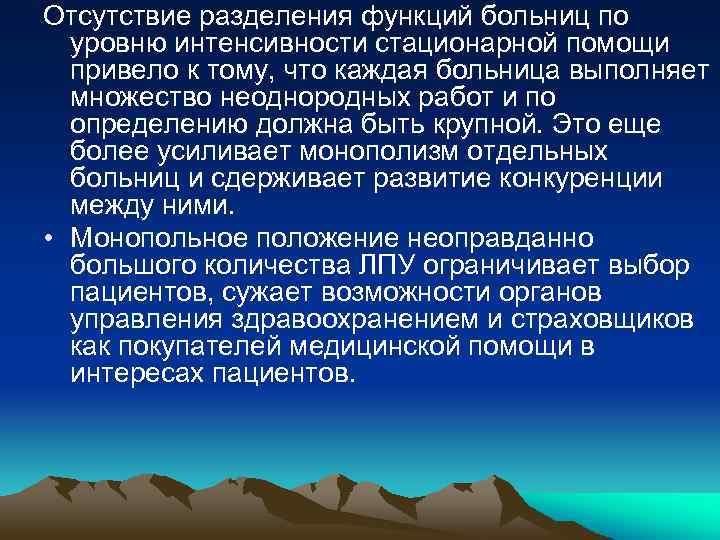 Отсутствие разделения функций больниц по уровню интенсивности стационарной помощи привело к тому, что каждая