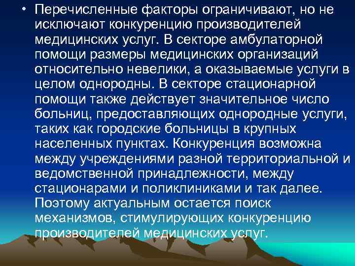  • Перечисленные факторы ограничивают, но не исключают конкуренцию производителей медицинских услуг. В секторе