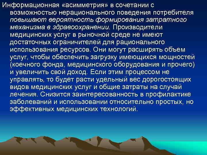 Информационная «асимметрия» в сочетании с возможностью нерационального поведения потребителя повышают вероятность формирования затратного механизма