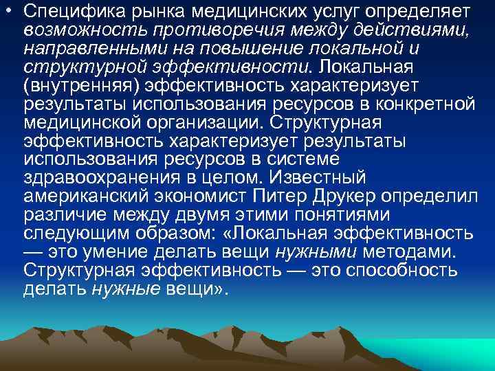  • Специфика рынка медицинских услуг определяет возможность противоречия между действиями, направленными на повышение