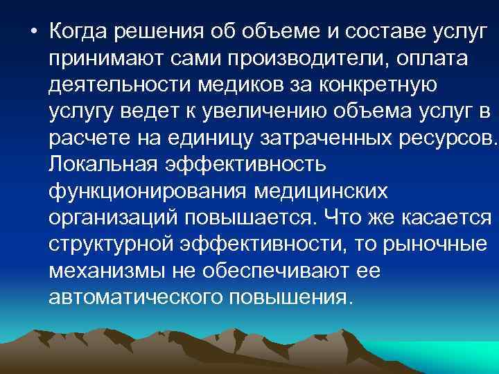  • Когда решения об объеме и составе услуг принимают сами производители, оплата деятельности