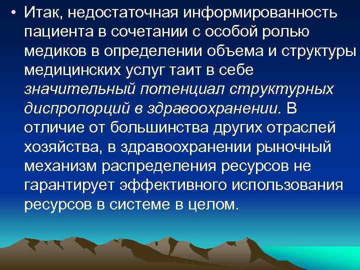  • Итак, недостаточная информированность пациента в сочетании с особой ролью медиков в определении