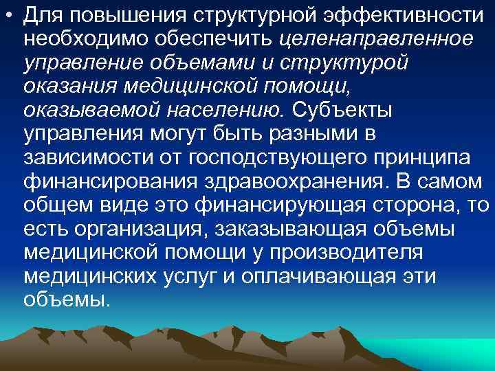 • Для повышения структурной эффективности необходимо обеспечить целенаправленное управление объемами и структурой оказания