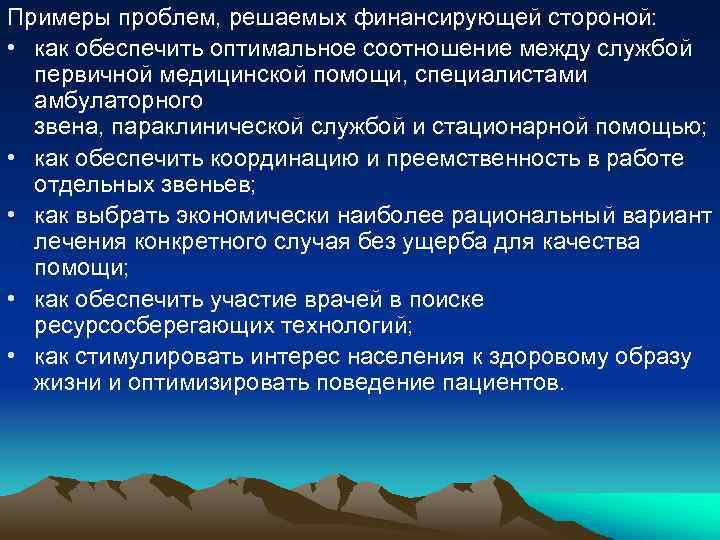 Примеры проблем, решаемых финансирующей стороной: • как обеспечить оптимальное соотношение между службой первичной медицинской