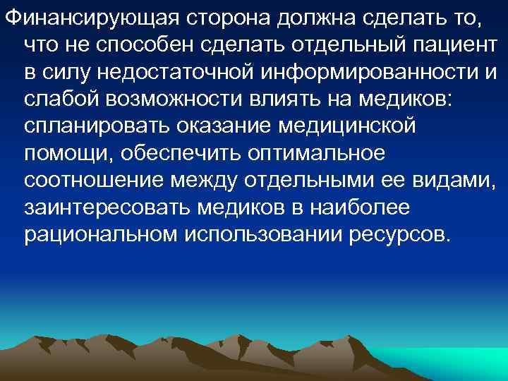Финансирующая сторона должна сделать то, что не способен сделать отдельный пациент в силу недостаточной