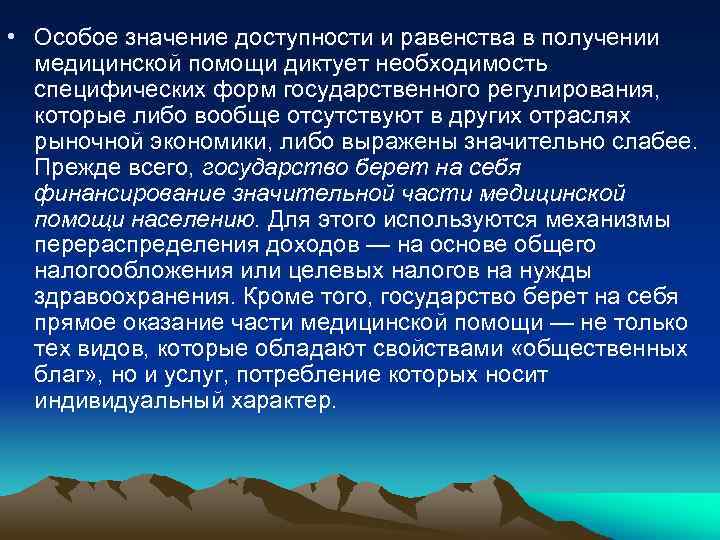 • Особое значение доступности и равенства в получении медицинской помощи диктует необходимость специфических