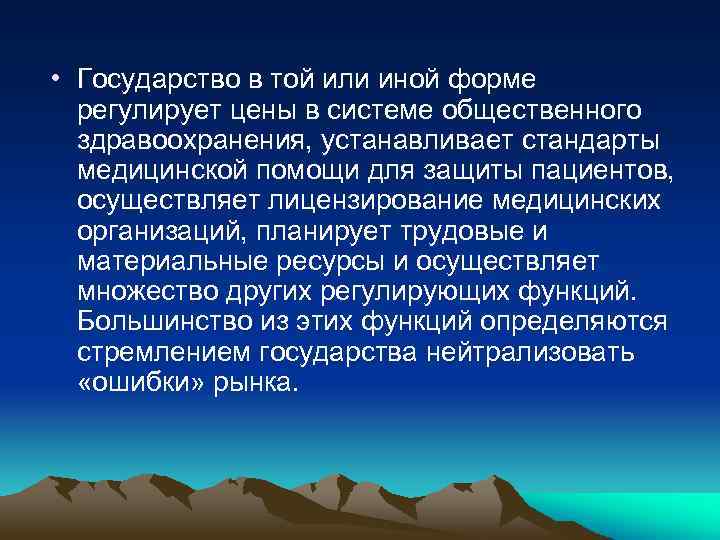  • Государство в той или иной форме регулирует цены в системе общественного здравоохранения,