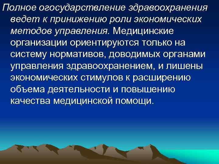 Полное огосударствление здравоохранения ведет к принижению роли экономических методов управления. Медицинские организации ориентируются только