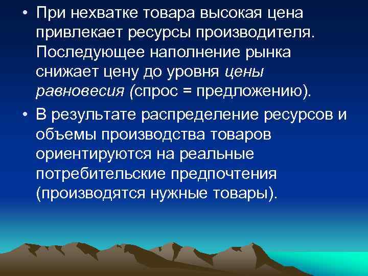  • При нехватке товара высокая цена привлекает ресурсы производителя. Последующее наполнение рынка снижает
