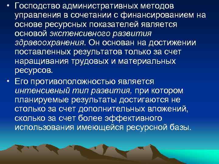  • Господство административных методов управления в сочетании с финансированием на основе ресурсных показателей