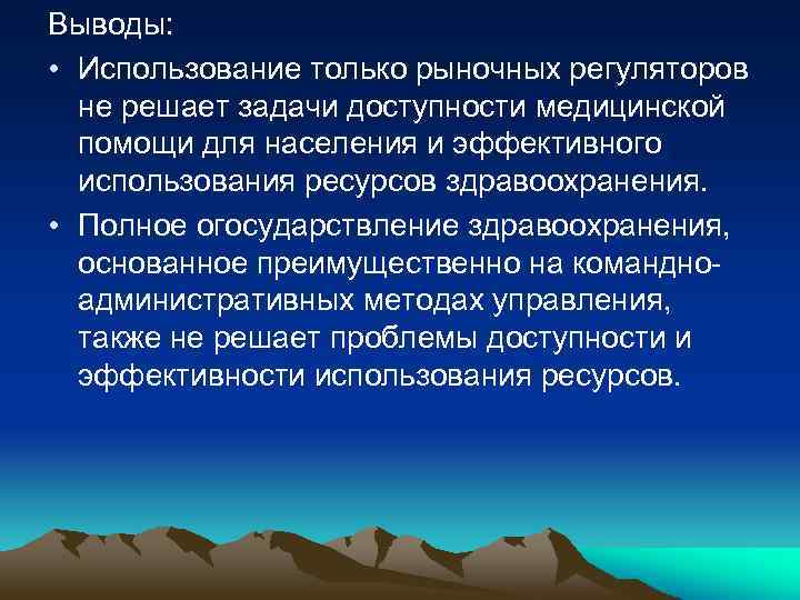 Выводы: • Использование только рыночных регуляторов не решает задачи доступности медицинской помощи для населения
