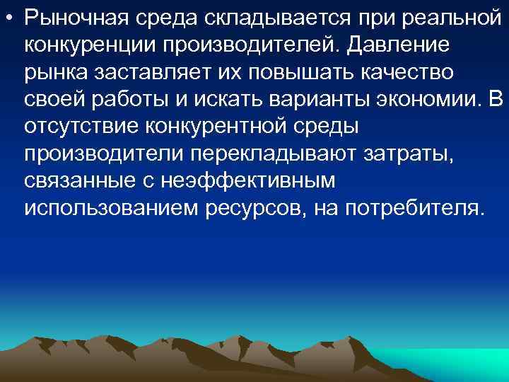  • Рыночная среда складывается при реальной конкуренции производителей. Давление рынка заставляет их повышать