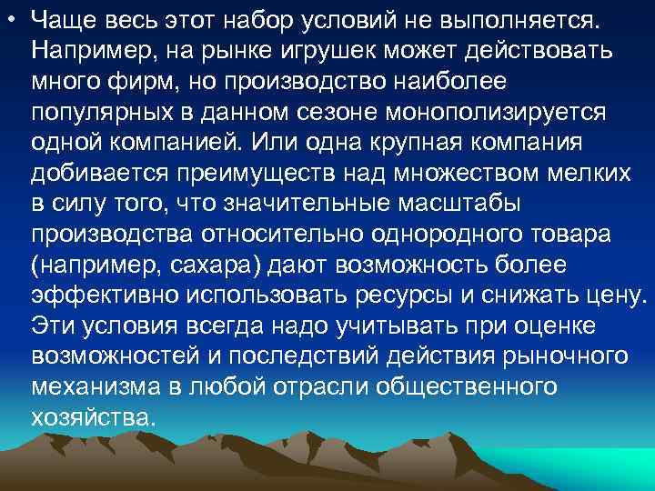 • Чаще весь этот набор условий не выполняется. Например, на рынке игрушек может