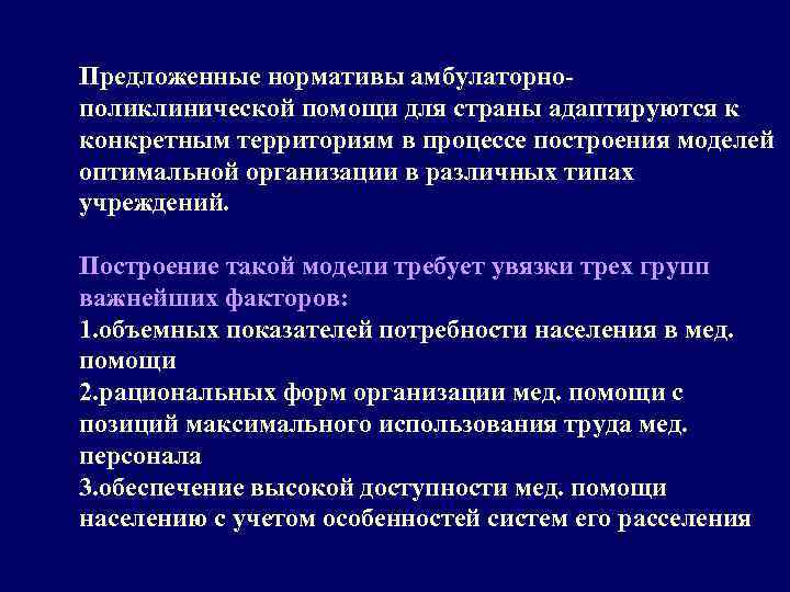 Предложенные нормативы амбулаторнополиклинической помощи для страны адаптируются к конкретным территориям в процессе построения моделей
