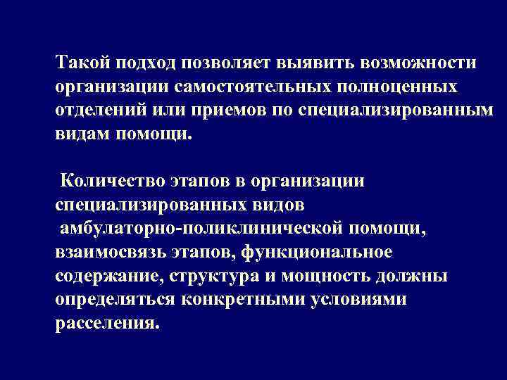 Такой подход позволяет выявить возможности организации самостоятельных полноценных отделений или приемов по специализированным видам
