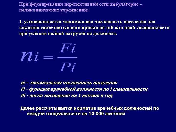 При формировании перспективной сети амбулаторно – поликлинических учреждений: 1. устанавливается минимальная численность населения для