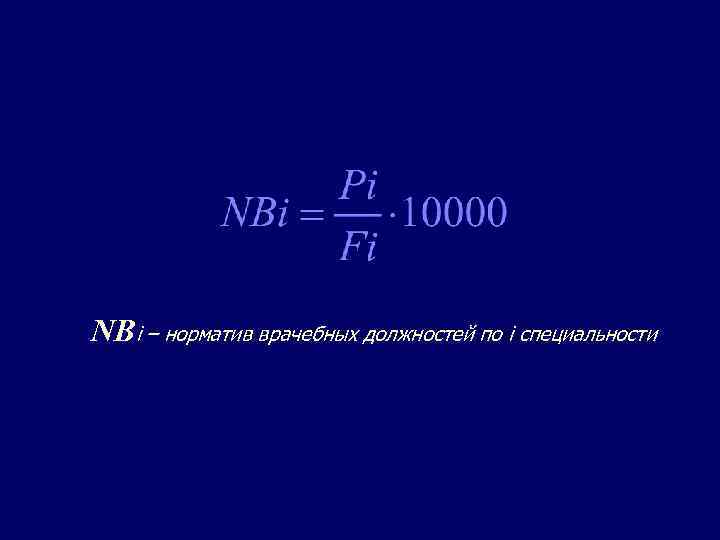 NBi – норматив врачебных должностей по i специальности 