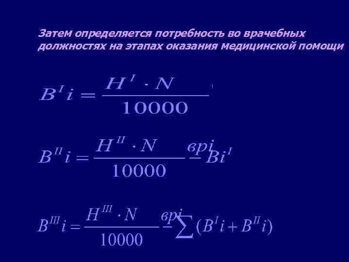 Затем определяется потребность во врачебных должностях на этапах оказания медицинской помощи 