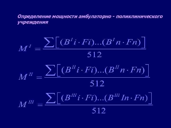 Определение мощности амбулаторно - поликлинического учреждения 