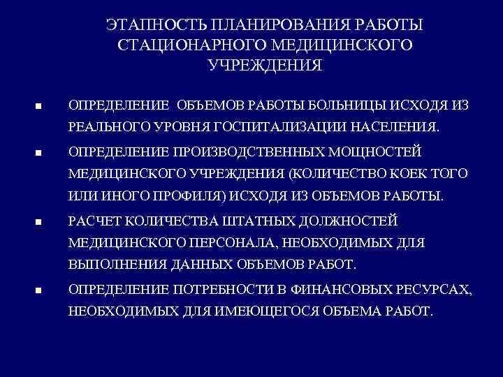 ЭТАПНОСТЬ ПЛАНИРОВАНИЯ РАБОТЫ СТАЦИОНАРНОГО МЕДИЦИНСКОГО УЧРЕЖДЕНИЯ n ОПРЕДЕЛЕНИЕ ОБЪЕМОВ РАБОТЫ БОЛЬНИЦЫ ИСХОДЯ ИЗ РЕАЛЬНОГО