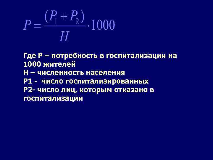Где Р – потребность в госпитализации на 1000 жителей Н – численность населения Р