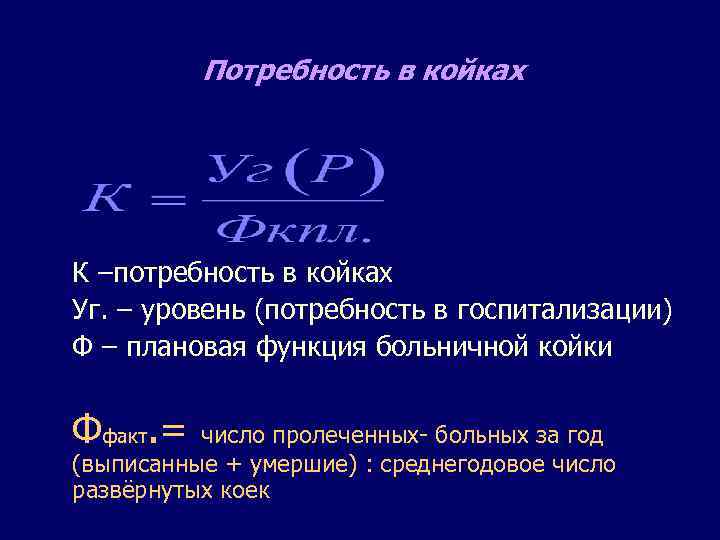 Потребность в койках К –потребность в койках Уг. – уровень (потребность в госпитализации) Ф