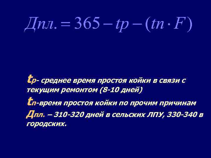 Средняя занятость койки в году дней. Среднее время простоя койки. Среднее время простоя койки норматив. Как вычислить среднее время простоя койки. Простой койки формула расчета.