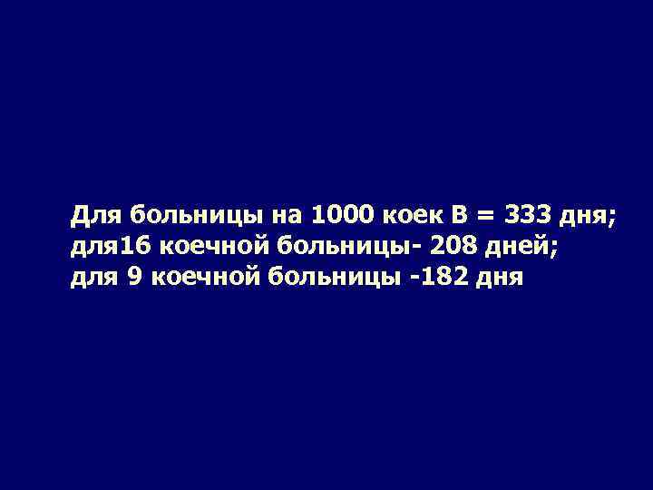 Для больницы на 1000 коек В = 333 дня; для 16 коечной больницы- 208