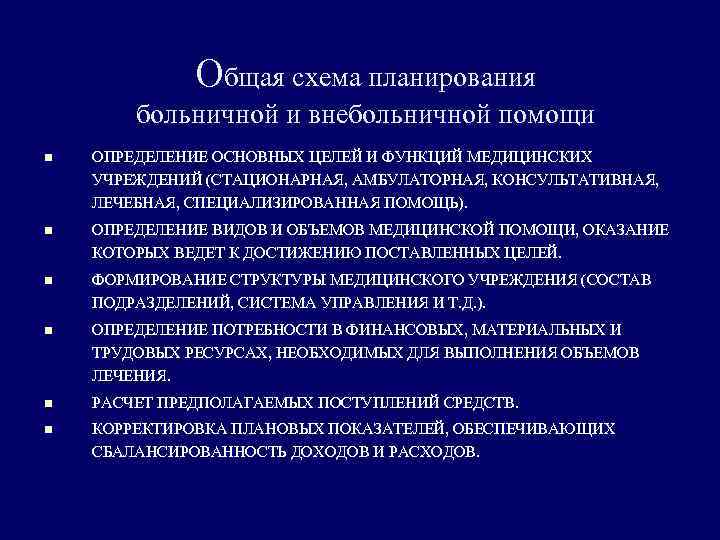 Общая схема планирования больничной и внебольничной помощи n ОПРЕДЕЛЕНИЕ ОСНОВНЫХ ЦЕЛЕЙ И ФУНКЦИЙ МЕДИЦИНСКИХ