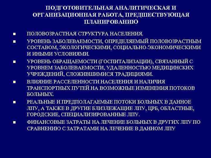 ПОДГОТОВИТЕЛЬНАЯ АНАЛИТИЧЕСКАЯ И ОРГАНИЗАЦИОННАЯ РАБОТА, ПРЕДШЕСТВУЮЩАЯ ПЛАНИРОВАНИЮ n n n ПОЛОВОЗРАСТНАЯ СТРУКТУРА НАСЕЛЕНИЯ. УРОВЕНЬ