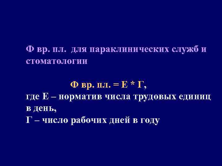 Ф вр. пл. для параклинических служб и стоматологии Ф вр. пл. = Е *