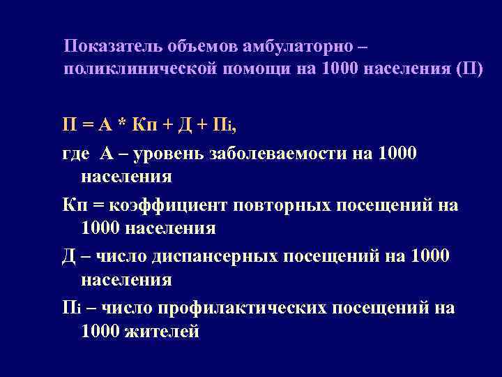 Показатель объемов амбулаторно – поликлинической помощи на 1000 населения (П) П = А *