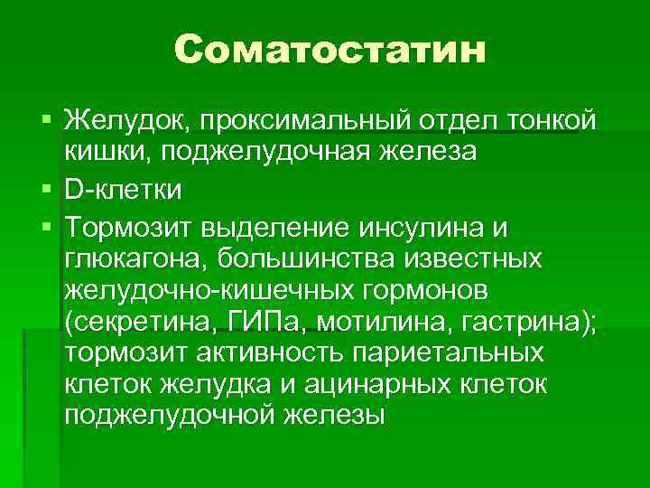 Соматостатин поджелудочной железы. Соматостатин желудка. Соматостатин функции гормона. Панкреатический соматостатин. Гормоны поджелудочной железы соматостатин.