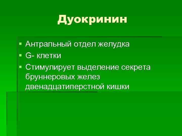 Гормоны желудка. Дуокринин. Дуокринин гормон. Антральные g клетки. Гормоны энтерокринин и дуокринин,.