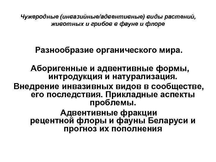 Чужеродные (инвазийные/адвентивные) виды растений, животных и грибов в фауне и флоре Разнообразие органического мира.