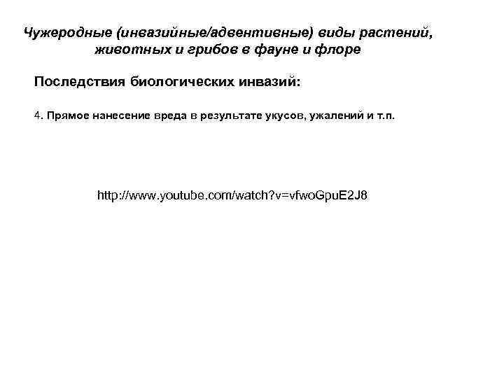 Чужеродные (инвазийные/адвентивные) виды растений, животных и грибов в фауне и флоре Последствия биологических инвазий: