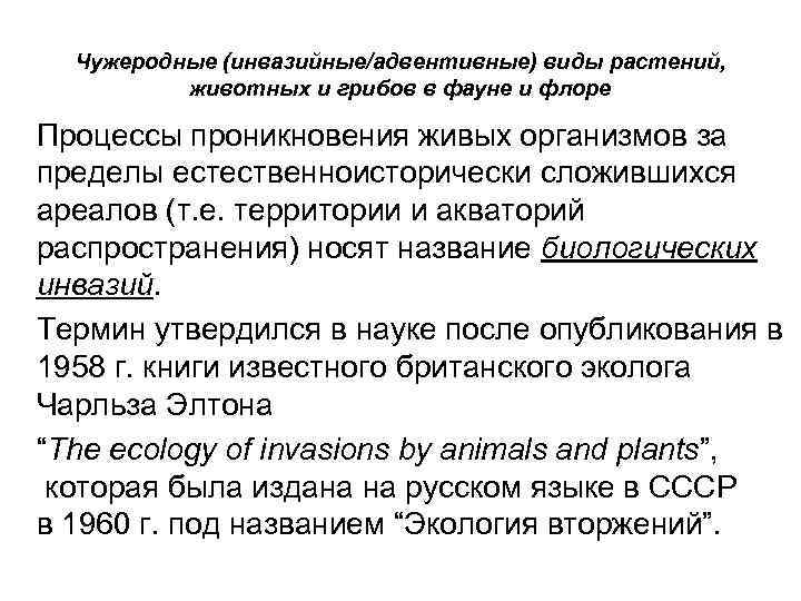 Чужеродные (инвазийные/адвентивные) виды растений, животных и грибов в фауне и флоре Процессы проникновения живых