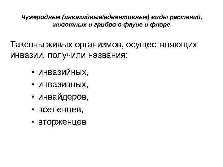 Чужеродные (инвазийные/адвентивные) виды растений, животных и грибов в фауне и флоре Таксоны живых организмов,