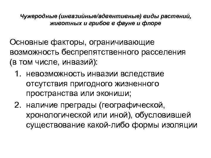 Чужеродные (инвазийные/адвентивные) виды растений, животных и грибов в фауне и флоре Основные факторы, ограничивающие