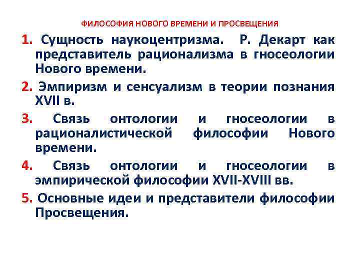 ФИЛОСОФИЯ НОВОГО ВРЕМЕНИ И ПРОСВЕЩЕНИЯ 1. Сущность наукоцентризма. Р. Декарт как представитель рационализма в