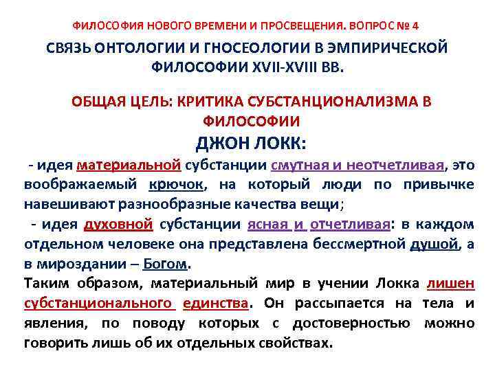 ФИЛОСОФИЯ НОВОГО ВРЕМЕНИ И ПРОСВЕЩЕНИЯ. ВОПРОС № 4 СВЯЗЬ ОНТОЛОГИИ И ГНОСЕОЛОГИИ В ЭМПИРИЧЕСКОЙ