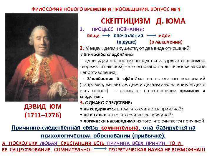 Процессы нового времени. Философия нового времени д. Юма. Философия нового времени: д.юм.. Скептицизм д Юма. Юм причинно следственные связи.