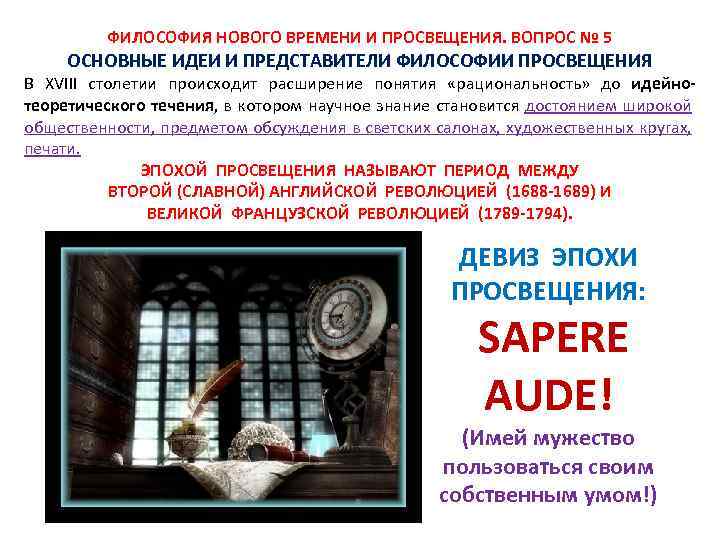 ФИЛОСОФИЯ НОВОГО ВРЕМЕНИ И ПРОСВЕЩЕНИЯ. ВОПРОС № 5 ОСНОВНЫЕ ИДЕИ И ПРЕДСТАВИТЕЛИ ФИЛОСОФИИ ПРОСВЕЩЕНИЯ