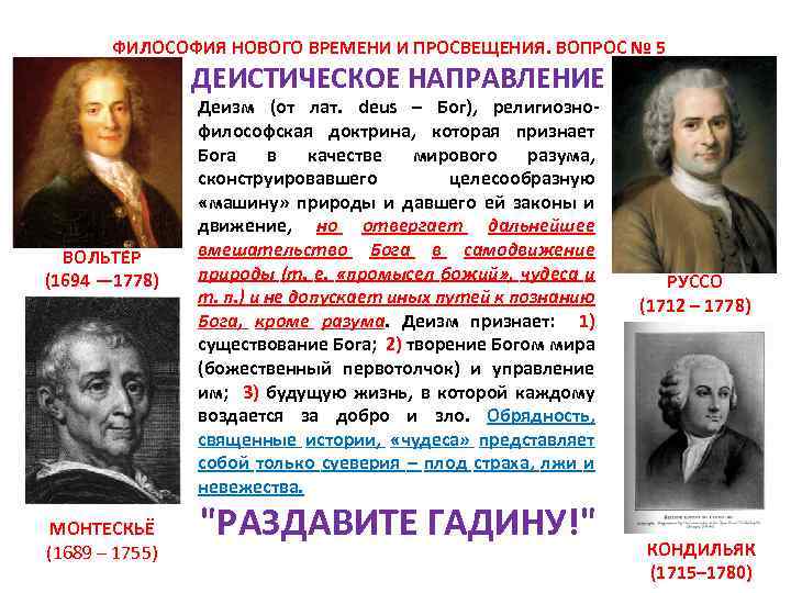 Деизм в философии. Деистическое направление в философии Просвещения. Философия Просвещения представители. Деистическое представители. Философия нового времени и эпохи Просвещения.