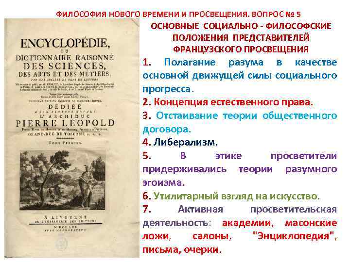 ФИЛОСОФИЯ НОВОГО ВРЕМЕНИ И ПРОСВЕЩЕНИЯ. ВОПРОС № 5 ОСНОВНЫЕ СОЦИАЛЬНО - ФИЛОСОФСКИЕ ПОЛОЖЕНИЯ ПРЕДСТАВИТЕЛЕЙ